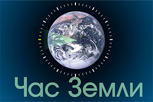 Международная акция «Час Земли»