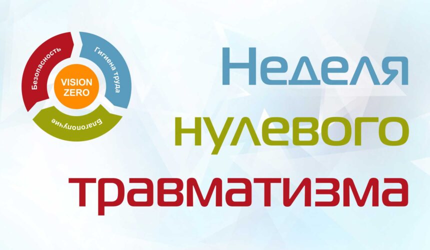 неделя-нулевого-травматизма Неделя нулевого травматизма в Пинском районе