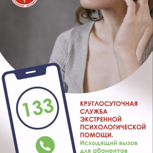 Круглосуточная служба экстренной психологической помощи