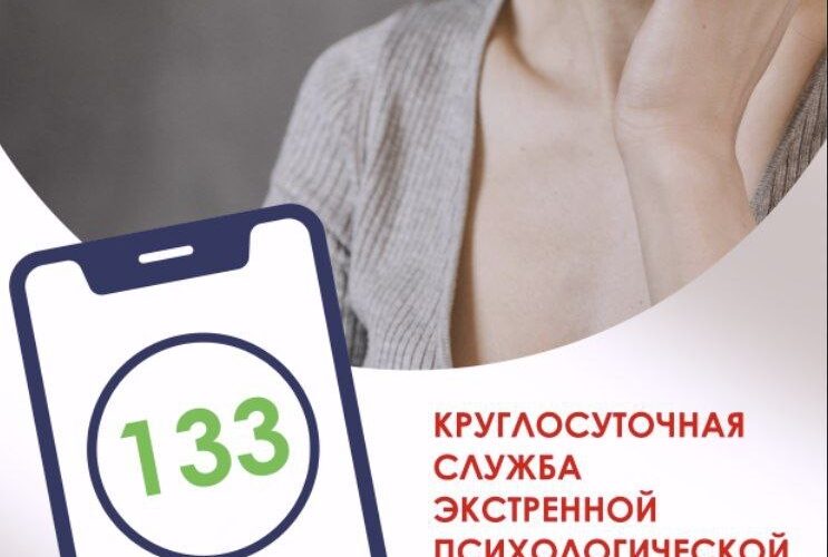 Круглосуточная служба экстренной психологической помощи