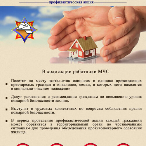 В период со 2 по 18 марта 2026 года проводится республиканская пожарно-профилактическая акция по предупреждению пожаров и гибели людей от них в жилищном фонде «За безопасность вместе»