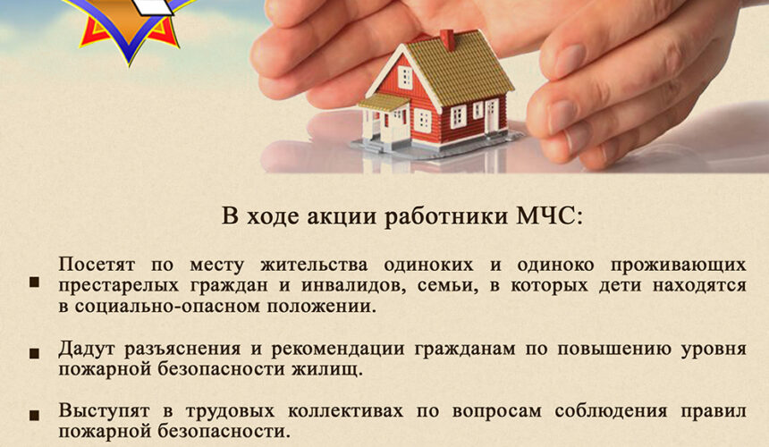 В период со 2 по 18 марта 2026 года проводится республиканская пожарно-профилактическая акция по предупреждению пожаров и гибели людей от них в жилищном фонде «За безопасность вместе»