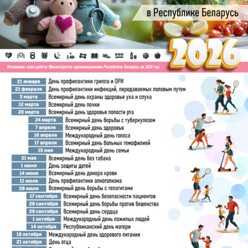 Дни здоровья в Республике Беларусь на 2026 год