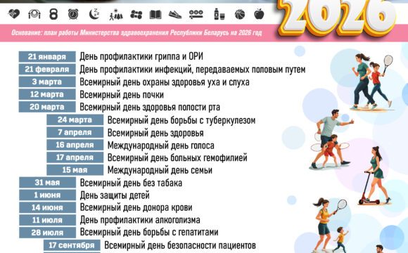 Дни здоровья в Республике Беларусь на 2026 год